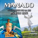 화산드라이크리닝 | [공지] 인도네시아 마나도여행 4박 6일 패키지 예약 숙소 일정