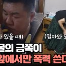 6월14일 요즘 육아 금쪽같은 내새끼 아빠 앞에선만 천사 된다!? 180도 달라지는 금쪽이의 태도 영상 이미지