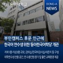 동아대 부민캠퍼스 후문 이미지