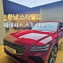 하남 스타필드 제네시스 스튜디오 GV80 vs 신형 팰리세이드 시승 후기