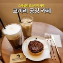 눈과 입이 즐거운 천안목천카페 코끼리공장 고풍스러운 가구에 홀릭된 방문후기