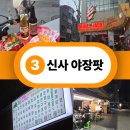 신사 야장 코스 올디스타코 / 내마음의고향 고성 후기