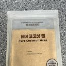 다이어트식단 아이템 추천 키토마켓 비건 코코넛 랩 리뷰에요