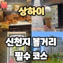 상하이 신천지 볼거리: 대한민국임시정부, 뉴욕베이글, Venchi 젤라또, 르라보 카페까지 필수 코스