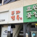 부다면옥 | 부산 해운대 평양냉면 맛집 부다면옥 방문 후기