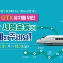 포천 ‘GTX-G 유치’ 범시민운동, 서명 동참 독려… 내달 13일까지 이미지