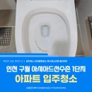 구월아시아드선수촌1단지 | 인천 구월동 입주청소 구월아시아드선수촌1단지 22평 숨은 오염 싹 찾아낸 제거한 현장 후기