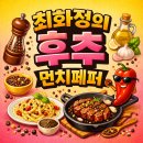 코리아닷컴 커뮤니케이션즈㈜ | 비서진 최화정 먼치페퍼, 후추 가격, 효과, 요리법, 구매처, 보관방법