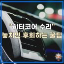 빛나는자동차공업사㈜ | 히터 코어 교체 비용 청소 놓치면 큰일 나는 이유 확인하세요