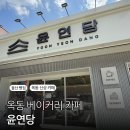 윤연당 | 옥동 베이커리 카페 윤연당, 소금빵과 바게트 내돈내산 솔직후기