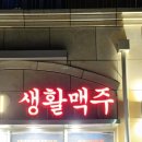 생활맥주 동탄여울공원점 이미지