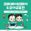 와이엠 바이오 | [수원베페] 수원·용인 근교 육아맘 필수 코스! 이번 주 꼭 가야 할 베이비페어 미리보기, 수원 코베...
