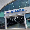 (주)원해셀프주유소 | 마음속까지 개운한 세차 &#34;보령수협 셀프세차장&amp;주유소&#34;