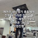 에어컨 냉난방기종합세척 국가K기관 종합청소 진행 &#34;365일 작업진행&#34; (주)쎈큐 직원 전원 에어컨세척...