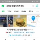 파리바게뜨 순천신대점