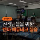 광명테크툴 | 안서중 ai 활용 캔바 교육계정 에듀테크 교사연수 강의 후기