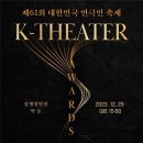 제61회 대한민국 연극인 축제 "K-Theater Awards" 이미지