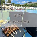씨유디스펙양주 | 서울 근교 평상에서 취사 가능한 야외수영장. 송추 로얄암반수 수영장 유아풀 C10번 평상에서 고기 구워...