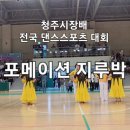 청주 시장배 전국 댄스스포츠 대회 - 포메이션 이미지