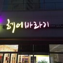 헤어바라기 Daum카페