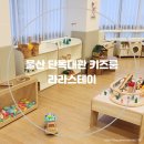 굴화초등학교 | 울산 무인키즈카페 프라이빗 단독대관 파티룸 라라스테이