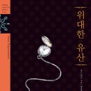 [위대한 유산]서평