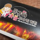 동근이숯불두마리치킨 이미지