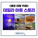 [용인 카페] 용인 데일리 아트 스토리 카페_카페와 미디어아트 전시를 즐길 수 있는 복합문화공간