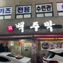 백주막 이미지