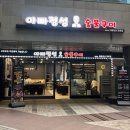 정성의 집 | 문정역 고기집 아빠정성숯불구이 숯불 갈매기살 맛집 후기