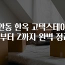 선학마을회관 | 안동 한옥 고택스테이 A부터 Z까지 완벽 정리