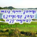 누구나 알아야 할 부동산 상식 (야간) | 베트남 하노이 박닌 골프여행 5성급 럭셔리 호텔 베트남 명문 골프장 라운딩 후기 및 정보