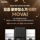 700080 | 모바(MOVA) 런칭 기념 이벤트｜리뷰만 남겨도 혜택이 쏟아져요!