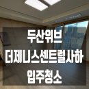 두산위브더제니스 센트럴 사하 | 하루에 한 집 오직 따봉팀으로 움직이는 두산위브더제니스센트럴사하 입주청소 입니다.