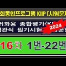 귀화필기시험, 종합평가 16차, 1번-22번 이미지