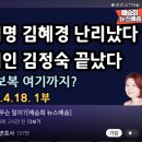 이재명 김혜경 난리, 문재인 김정숙 끝 20250418 배승희 外 이미지