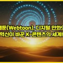 TOON PC | 웹툰(Webtoon), 디지털 만화의 혁신이 바꾼 K-콘텐츠의 세계!