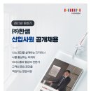 [(주)한샘)] 2023년 하반기 신입사원 공개채용(~10/16) 이미지