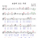 보슬비 오는 거리 / 성재희 ( 악보 ) 이미지