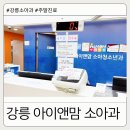 강원특별자치도속초의료원(장례식장 1층) | 주말 아이 장염 증세로 강릉 아이앤맘 소아과 진료 후기
