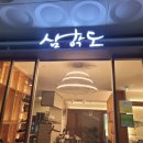 삼학도고덕점 | 평택 고덕 남도 계절음식전문점 - 삼학도 고덕점