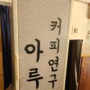 카페아루 이미지