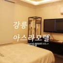 아스라모텔 이미지