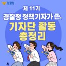 방방곡곡 국공립우수-국립합창단 | 제11기 경찰청 정책기자가 쓴, 기자단 활동 총정리!