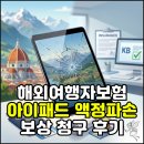 스마일페이_KB손해보험 | 해외여행자보험 아이패드 액정파손 보상 후기 | KB해외여행보험 청구 방법 & 필요서류