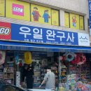 우일 | 대구 장난감 할인매장 우일완구사 방문후기 온누리상품권으로 더 알뜰하게 쇼핑하기