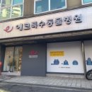 제일(575-2222)공인중개사사무소 | 서울 송파구 특수동물 병원 &#39;에코 동물 병원&#39; 리뷰 (고슴도치, 기니피그, 도마뱀, 양서류, 앵무새...