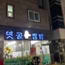 옛골쌈밥 이미지