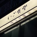 인천 서구 이자카야 맛집 찐추천, 검암역 이고식당 내돈내산