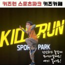 노원-현장-1423 | 성북구 노원구 대형 키즈카페 키즈런 스포츠파크 아이랑 갈만한곳 실내